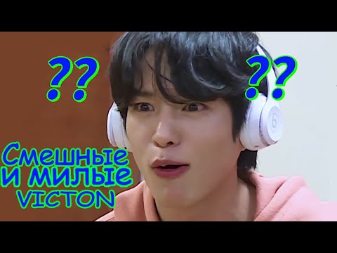 Видео: СМЕШНЫЕ VICTON #1 | TRY NOT TO LAUGH CHALLENGE | KPOP