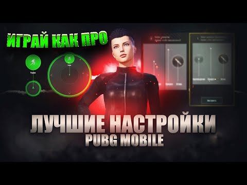 Видео: КАК НАСТРОИТЬ ИДЕАЛЬНЫЙ ДЖОЙСТИК В PUBG MOBILE / КАКУЮ СХЕМУ ЛУЧШЕ ВЫБРАТЬ?