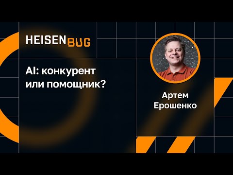 Видео: Артем Ерошенко — AI: конкурент или помощник?