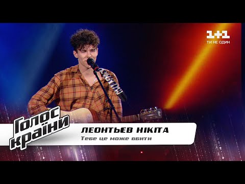 Видео: Никита Леонтьев — "Тебе це може вбити" — Голос страны 11 — выбор вслепую