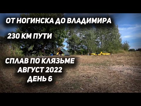 Видео: Сплав по Клязьме (день 6) 230 КМ ПО ВОДЕ