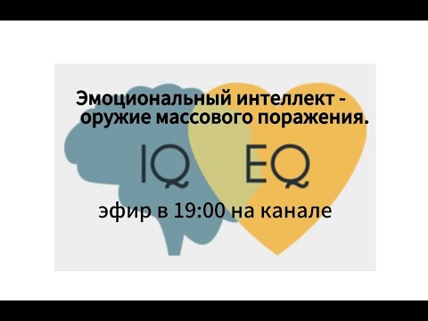 Видео: Эмоциональный интеллект - оружие массового поражения