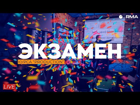 Видео: Экзамен курса "Production"