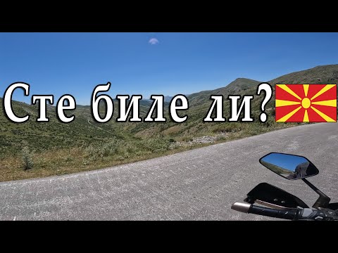 Видео: ОВА МЕСТО ВО МАКЕДОНИЈА ЕМИТИРА ПОСЕБНА ЕНЕРГИЈА