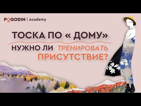 Видео: Нужно ли тренировать Присутствие? | Игорь Погодин