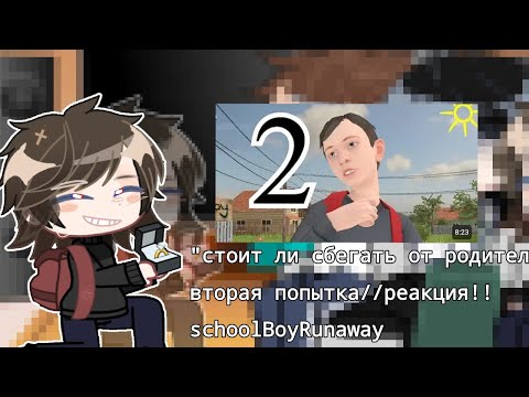 Видео: реакция на "стоит ли сбегать из дома" вторая попытка! перезалив//SchoolBoyRunaway