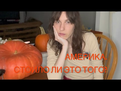 Видео: Америка. Стоило ли это того?