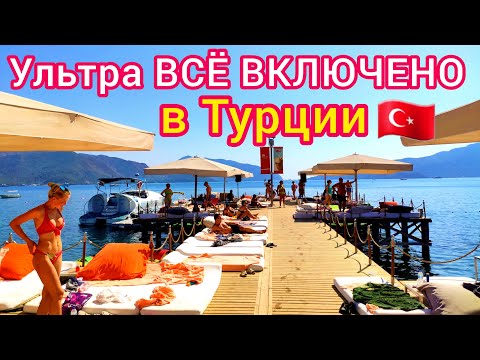 Видео: ТУРЦИЯ 🇹🇷 ВСЁ ВКЛЮЧЕНО❗️ В чём секрет турецкого ОЛ ИНКЛЮЗИВА (all inclusive)? СЕРВИС по-турецки