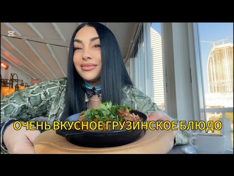 Видео: РЕСТОРАНЧИКИ В  БАТУМИ С ВКУСНОЙ ЕДОЙ , БЛЮДО "ГОРЬКИЙ" НАСЛАЖДАЮСЬ🤤