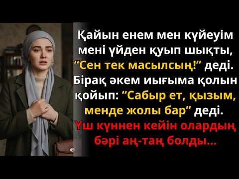 Видео: Қайындарым мен күйеуім мені қуып шықты… 3 күннен кейін бәрі таң қалды! | Ешкім естімеген әңгіме