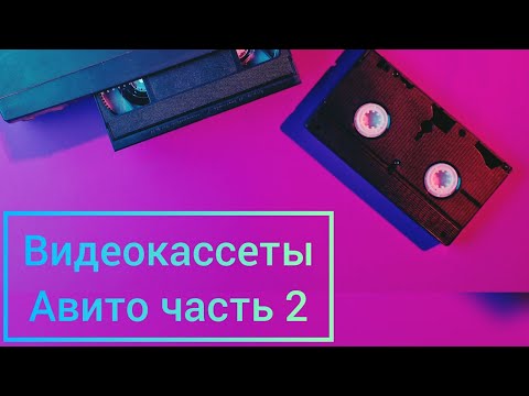 Видео: Видеокассеты от Подписчика 📼