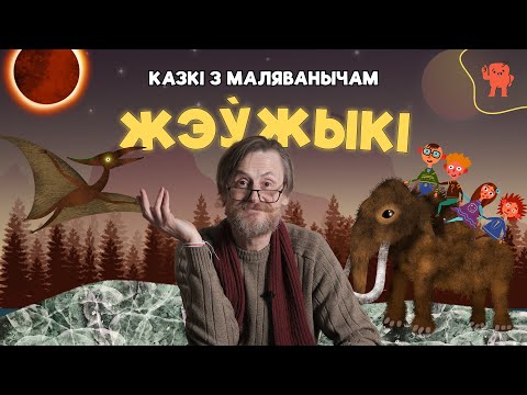 Видео: КАЗКІ З МАЛЯВАНЫЧАМ | ЖЭЎЖЫКІ