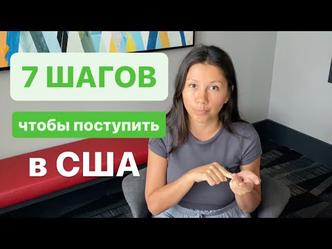 Видео: 7 шагов для поступления в США