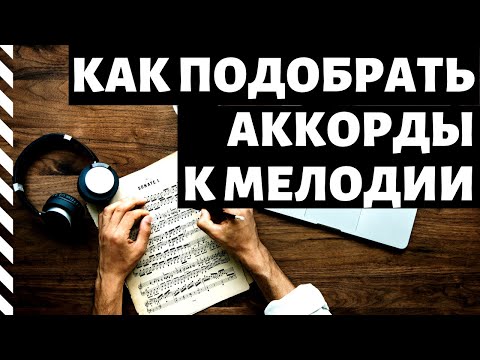 Видео: Как подобрать аккорды к мелодии  (Урок 1)