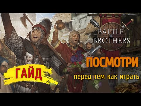 Видео: Battle brothers ГАЙД для новичков