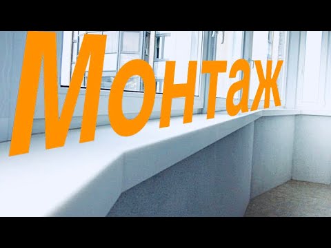 Видео: Монтаж сложного подоконника