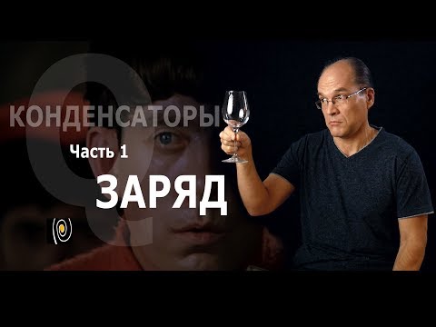 Видео: Конденсаторы. Часть 1. Заряд