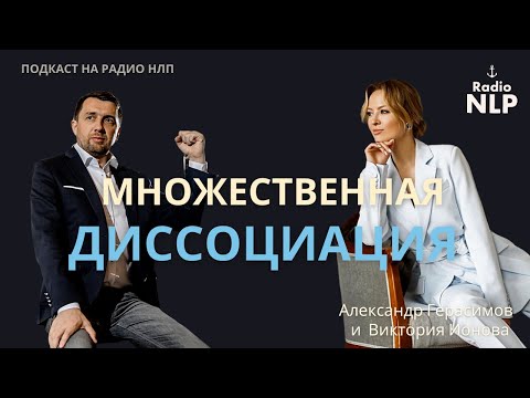 Видео: Радио НЛП | Подкаст "Множественная диссоциация"
