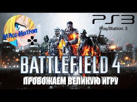 Видео: [BATTLEFIELD 4 PS3 ONLINE] ЛУЧШИЙ ПАСТГЕН МУЛЬТИПЛЕЕР НАВСЕГДА!