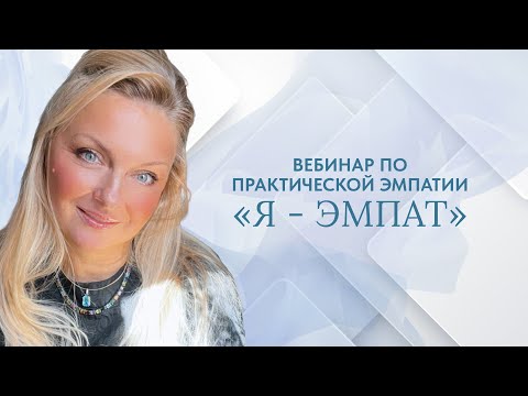 Видео: 1 Вебинар по практической эмпатии «Я-эмпат»