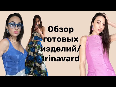 Видео: ОБЗОР ГОТОВЫХ ИЗДЕЛИЙ/ Джинс/жаккард/IRINAVARD