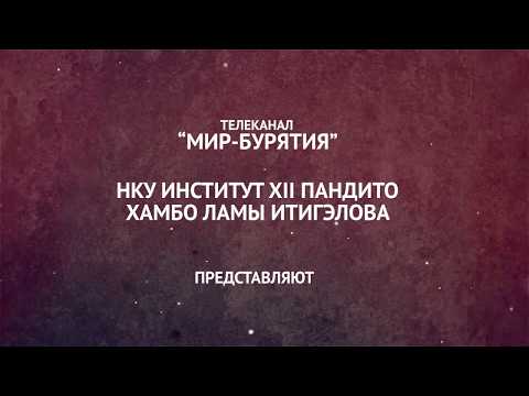 Видео: Феномен Хамбо ламы Итигэлова. Выпуск 1.