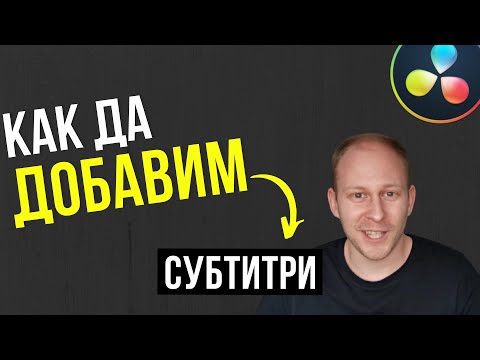 Видео: Как да добавим субтитри на видео | DaVinci Resolve Tutorial