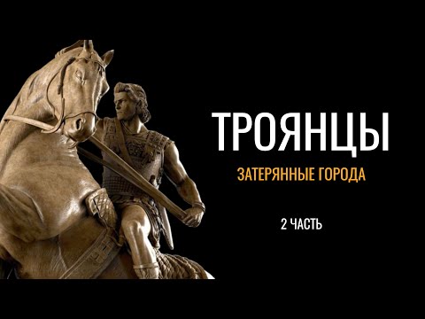 Видео: Троянцы: Затерянные города (2 часть)