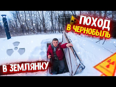 Видео: ПОХОД В ЧЕРНОБЫЛЬ В ЗЕМЛЯНКУ СЕРГЕЯ ТРЕЙСЕРА! 24 ЧАСА В ЧЕРНОБЫОЛЕ В ЗАБРОШЕННОМ ДОМЕ!