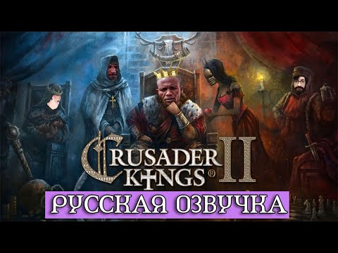 Видео: Обзор на Crusader Kings 2.0 [SsethTzeentach RUS VO]