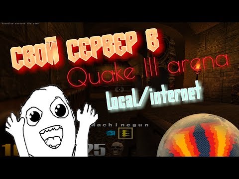 Видео: как играть в quake 3 arena? локальная сеть / интернет, квейк ,с ссылкой, скачать торрент