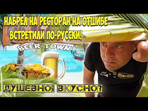 Видео: Встретили по-русски в ресторане Cau Vang! Пивной сад!