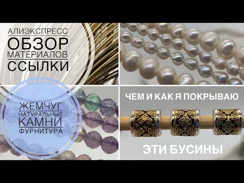 Видео: #171 Красивый жемчуг | Натуральные камни | Фурнитура | Алиэкспресс