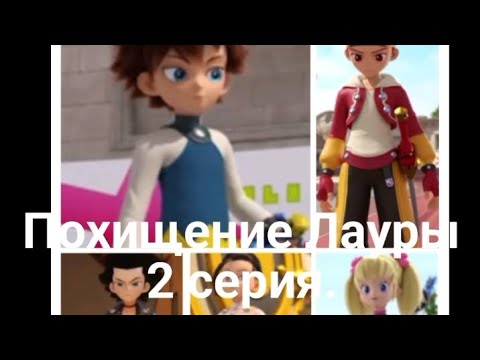 Видео: Фанфик: Похищение Лауры 2 серия.