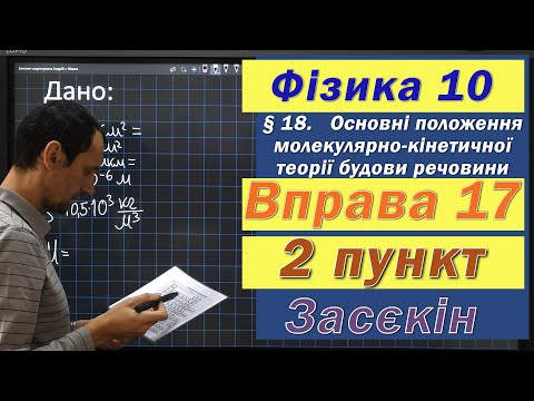 Видео: Засєкін Фізика 10 клас. Вправа № 17. 2 п