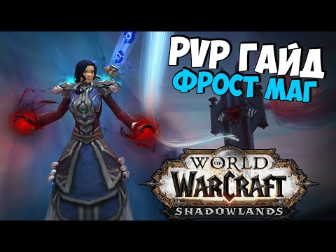 Видео: PvP Гайд на ФРОСТ МАГА в WoW ShadowLands 9.0.2