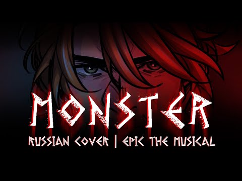 Видео: Эпик - Монстр - русский кавер feat. @kate_skkn (Epic the Musical - Monster - russian cover)