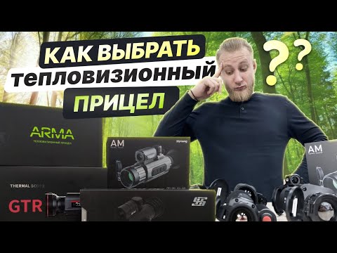 Видео: Как выбрать тепловизионный прицел. Сравнение Arkon Arma, Sytong, RikaNV и SFH.