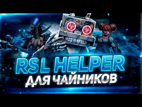 Видео: Простой Гайд RSL Helper/ Легко о сложном