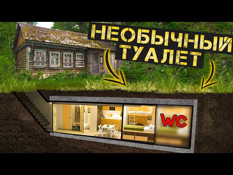 Видео: Санузел в доме с бункером