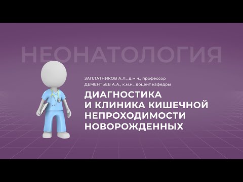 Видео: 15:30 10.09.22 Диагностика и клиника кишечной непроходимости новорожденных