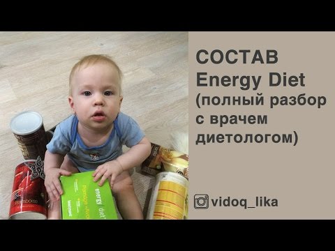 Видео: ‼️СОСТАВ Energy Diet ‼️ЧТО ВНУТРИ? ОПАСЕН?