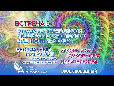 Видео: ОТКУДА БЕРУТСЯ В ЖИЗНИ ЛЮДЕЙ ЗЛЫЕ СИЛЫ, ТЕМНЫЕ СУЩНОСТИ, ЛЯРВЫ? (Встреча 5) – Михаил Агеев