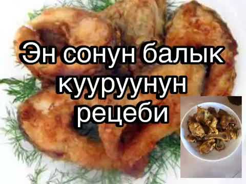 Видео: Балык кууруу ,как жарить рыбу? Рыба в кляре!