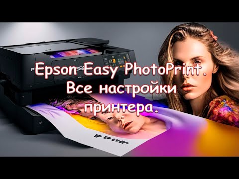 Видео: Epson Easy PhotoPrint. Все настройки принтера.