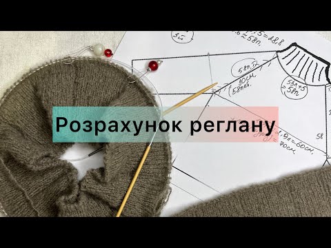 Видео: Вʼяжемо реглан!!! вистава в двох діях ))) Частина 1.