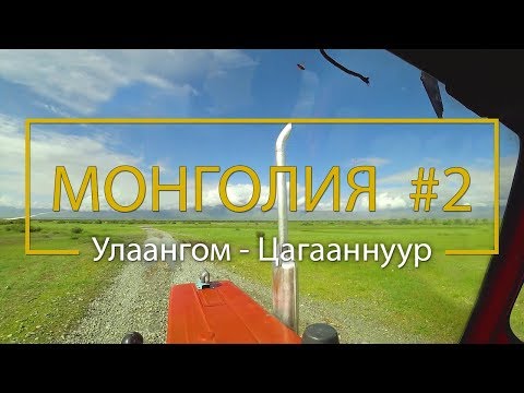 Видео: В Монголию! Часть 2: Улаангом - оз.Урег-Нуур - Цагааннуур