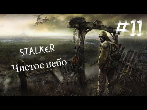 Видео: S.T.A.L.K.E.R Чистое Небо атмосферное прохождение часть адинадцадь