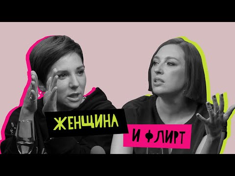 Видео: Женщина и флирт: где грань?