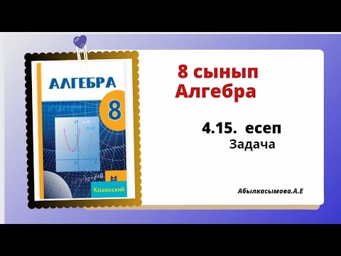 Видео: алгебра 8 сынып 4.15 есеп. Абылкасымова 8 класс 4.15 задача